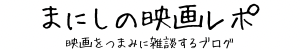 まにしブログ